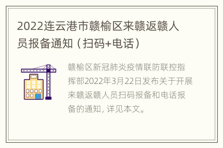 2022连云港市赣榆区来赣返赣人员报备通知（扫码+电话）