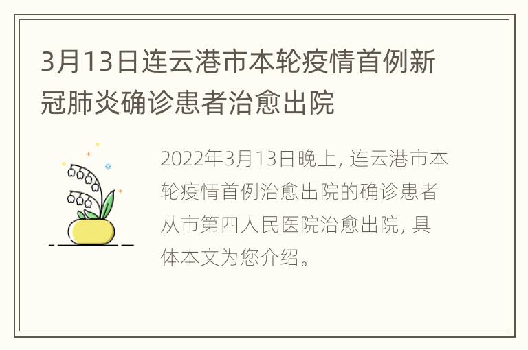 3月13日连云港市本轮疫情首例新冠肺炎确诊患者治愈出院