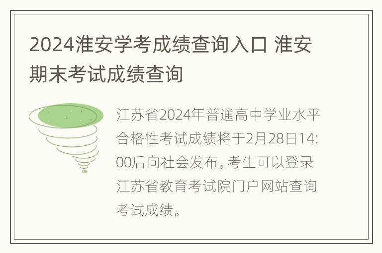 2024淮安学考成绩查询入口 淮安期末考试成绩查询