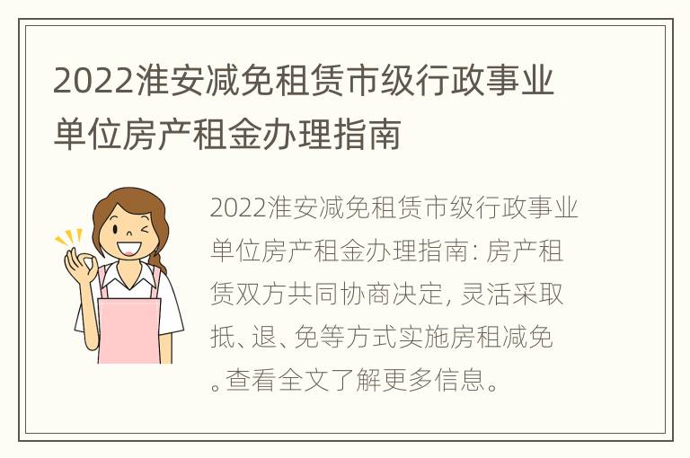 2022淮安减免租赁市级行政事业单位房产租金办理指南