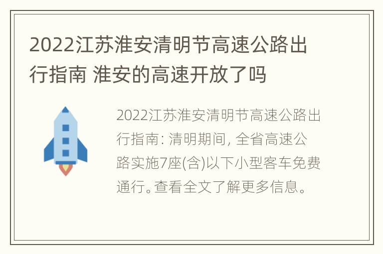 2022江苏淮安清明节高速公路出行指南 淮安的高速开放了吗