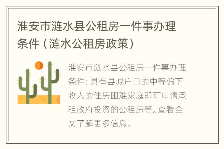 淮安市涟水县公租房一件事办理条件（涟水公租房政策）