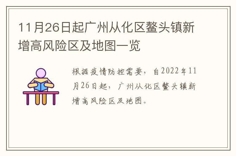 11月26日起广州从化区鳌头镇新增高风险区及地图一览