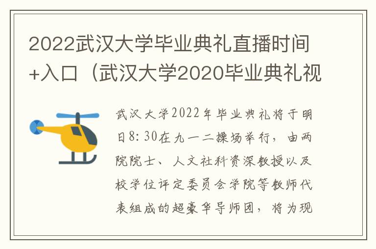 2022武汉大学毕业典礼直播时间+入口（武汉大学2020毕业典礼视频）