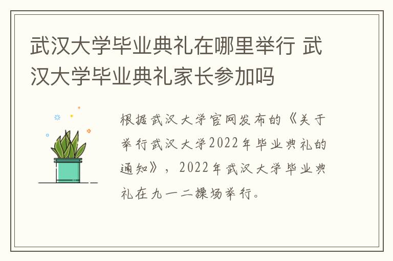 武汉大学毕业典礼在哪里举行 武汉大学毕业典礼家长参加吗