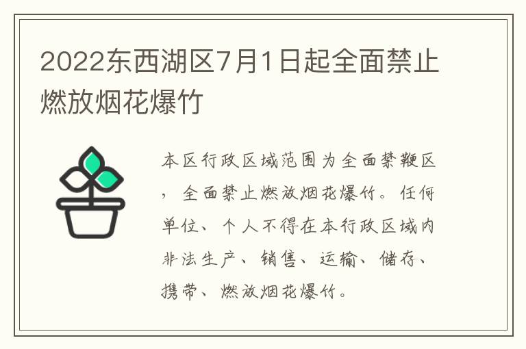 2022东西湖区7月1日起全面禁止燃放烟花爆竹