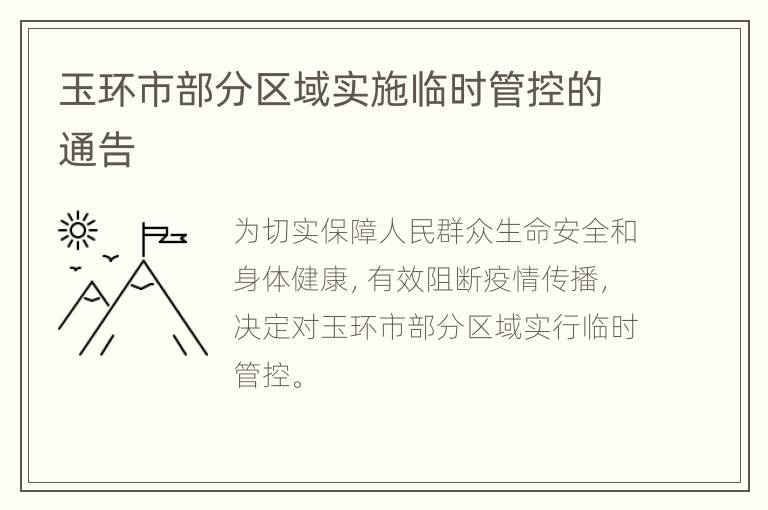 玉环市部分区域实施临时管控的通告