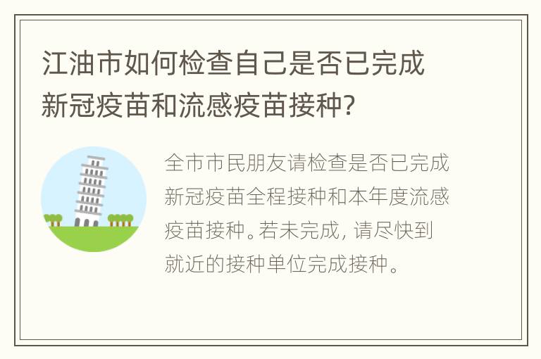 江油市如何检查自己是否已完成新冠疫苗和流感疫苗接种？