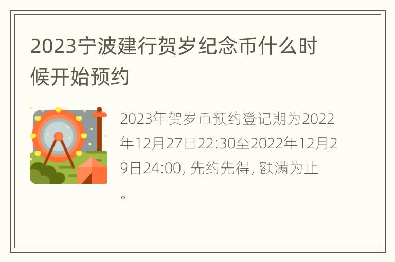 2023宁波建行贺岁纪念币什么时候开始预约