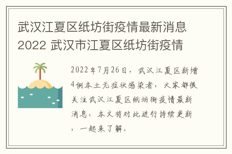 武汉江夏区纸坊街疫情最新消息2022 武汉市江夏区纸坊街疫情