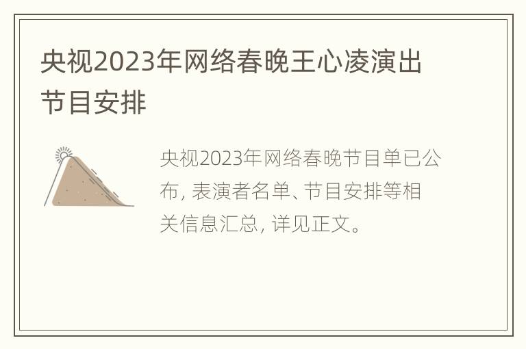 央视2023年网络春晚王心凌演出节目安排