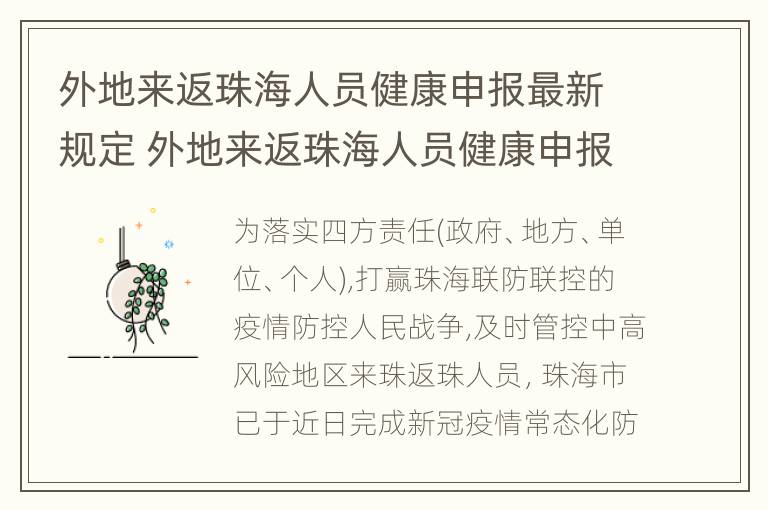 外地来返珠海人员健康申报最新规定 外地来返珠海人员健康申报最新规定是什么