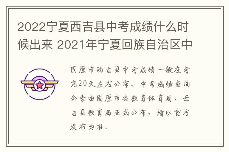 2022宁夏西吉县中考成绩什么时候出来 2021年宁夏回族自治区中考成绩公布时间