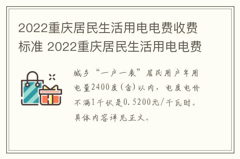 2022重庆居民生活用电电费收费标准 2022重庆居民生活用电电费收费标准文件