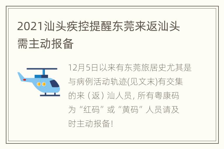 2021汕头疾控提醒东莞来返汕头需主动报备