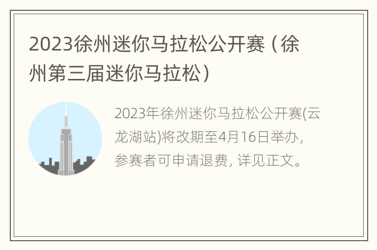 2023徐州迷你马拉松公开赛（徐州第三届迷你马拉松）