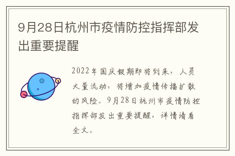 9月28日杭州市疫情防控指挥部发出重要提醒