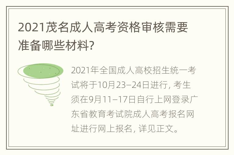 2021茂名成人高考资格审核需要准备哪些材料？