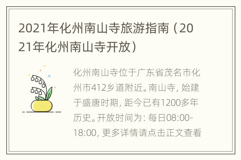 2021年化州南山寺旅游指南（2021年化州南山寺开放）