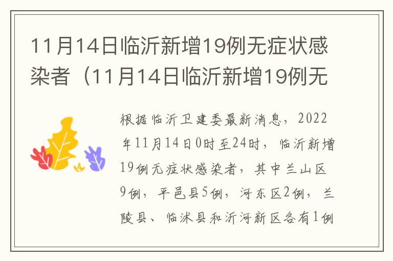 11月14日临沂新增19例无症状感染者（11月14日临沂新增19例无症状感染者病例）