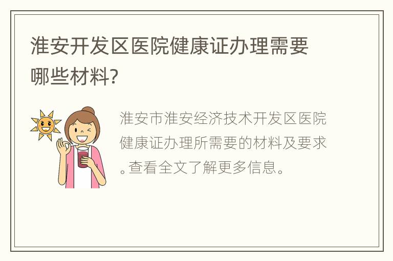 淮安开发区医院健康证办理需要哪些材料？