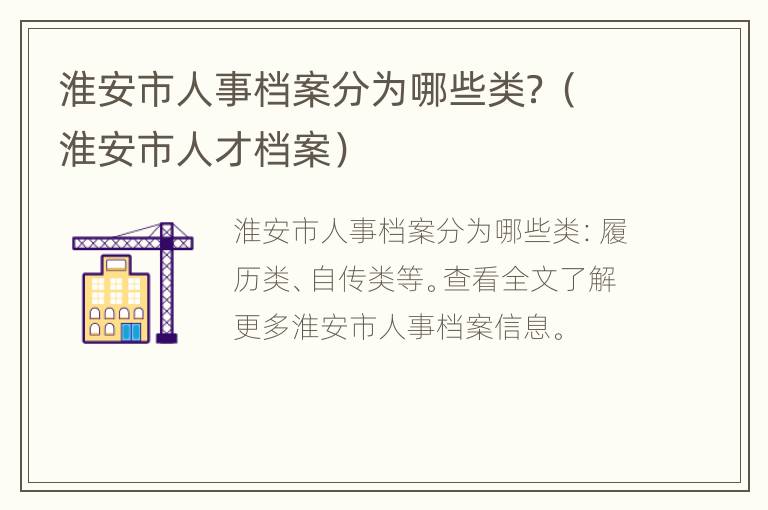 淮安市人事档案分为哪些类？（淮安市人才档案）