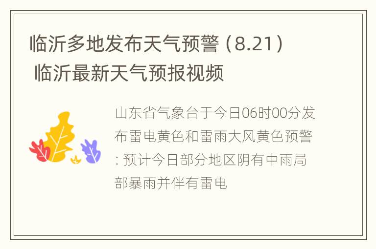 临沂多地发布天气预警（8.21） 临沂最新天气预报视频