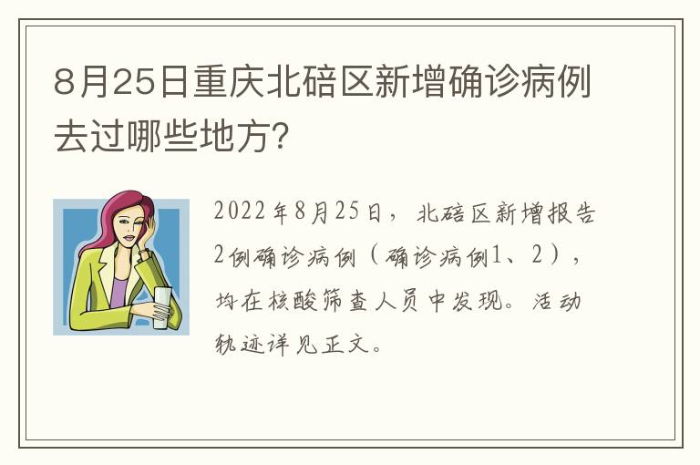 8月25日重庆北碚区新增确诊病例去过哪些地方？