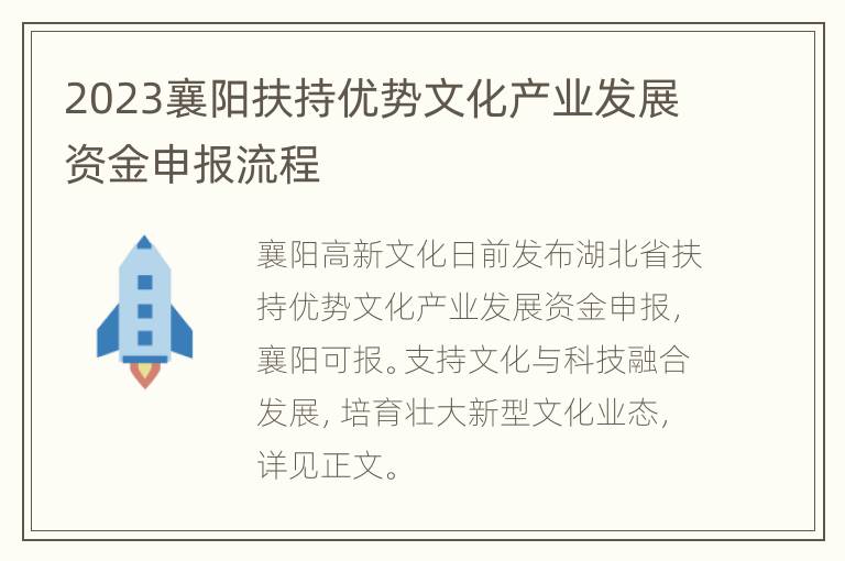 2023襄阳扶持优势文化产业发展资金申报流程