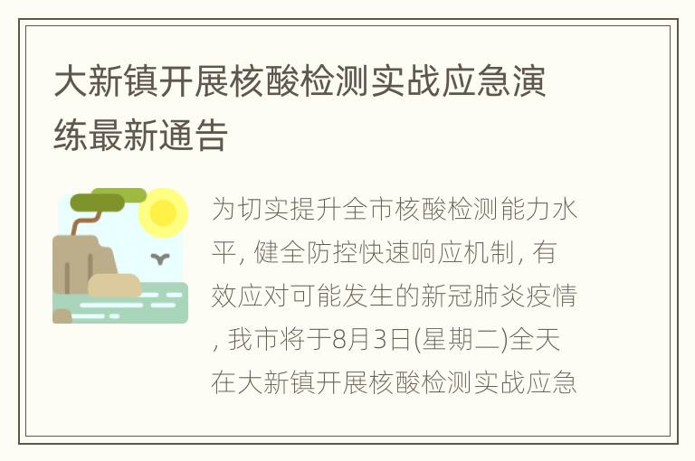 大新镇开展核酸检测实战应急演练最新通告