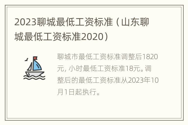 2023聊城最低工资标准（山东聊城最低工资标准2020）