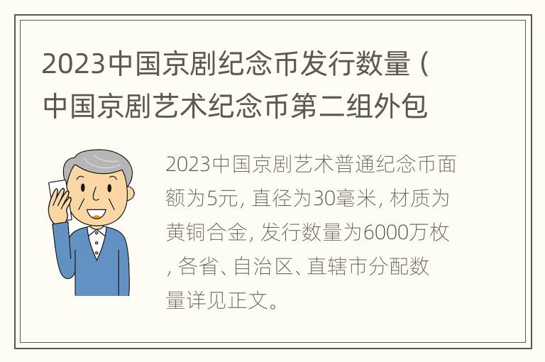 2023中国京剧纪念币发行数量（中国京剧艺术纪念币第二组外包装）