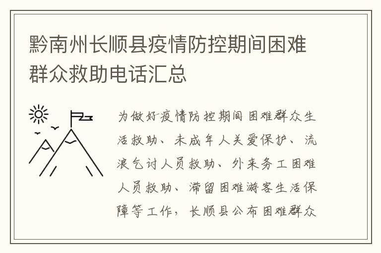 黔南州长顺县疫情防控期间困难群众救助电话汇总