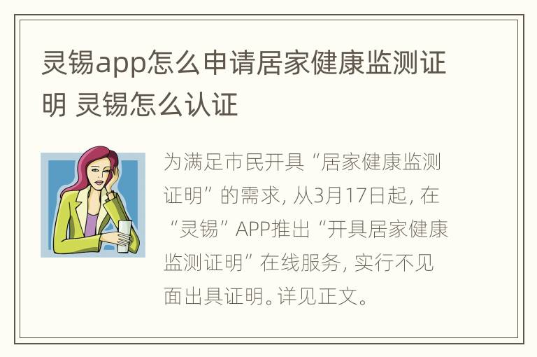 灵锡app怎么申请居家健康监测证明 灵锡怎么认证