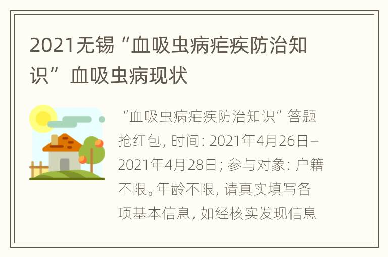 2021无锡“血吸虫病疟疾防治知识” 血吸虫病现状