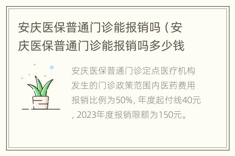 安庆医保普通门诊能报销吗（安庆医保普通门诊能报销吗多少钱）