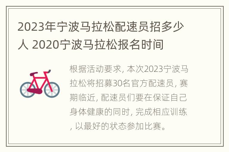 2023年宁波马拉松配速员招多少人 2020宁波马拉松报名时间