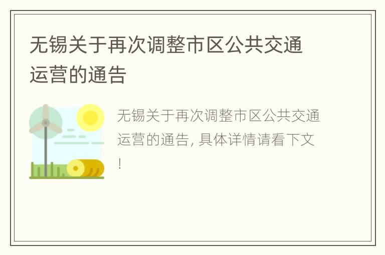 无锡关于再次调整市区公共交通运营的通告