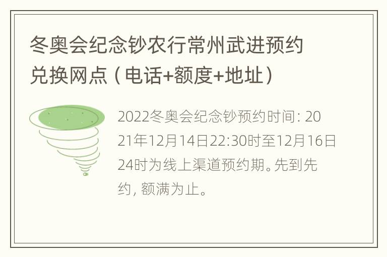 冬奥会纪念钞农行常州武进预约兑换网点（电话+额度+地址）