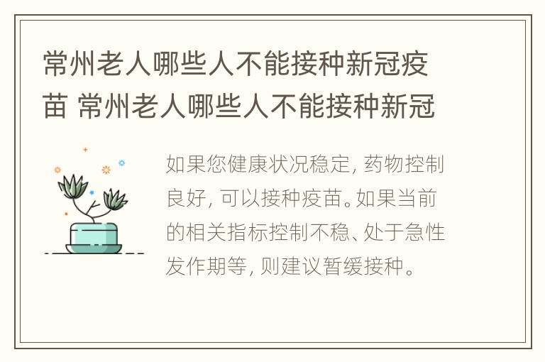 常州老人哪些人不能接种新冠疫苗 常州老人哪些人不能接种新冠疫苗了