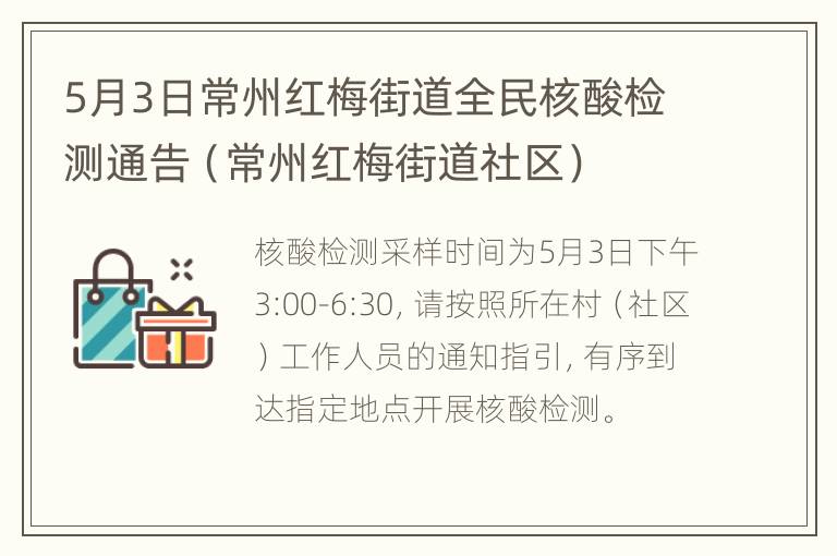 5月3日常州红梅街道全民核酸检测通告（常州红梅街道社区）