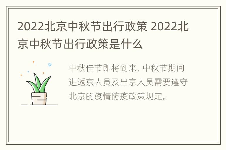 2022北京中秋节出行政策 2022北京中秋节出行政策是什么