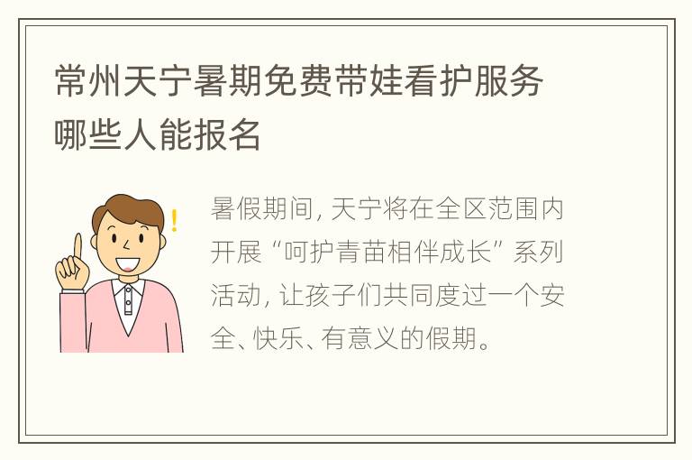 常州天宁暑期免费带娃看护服务哪些人能报名