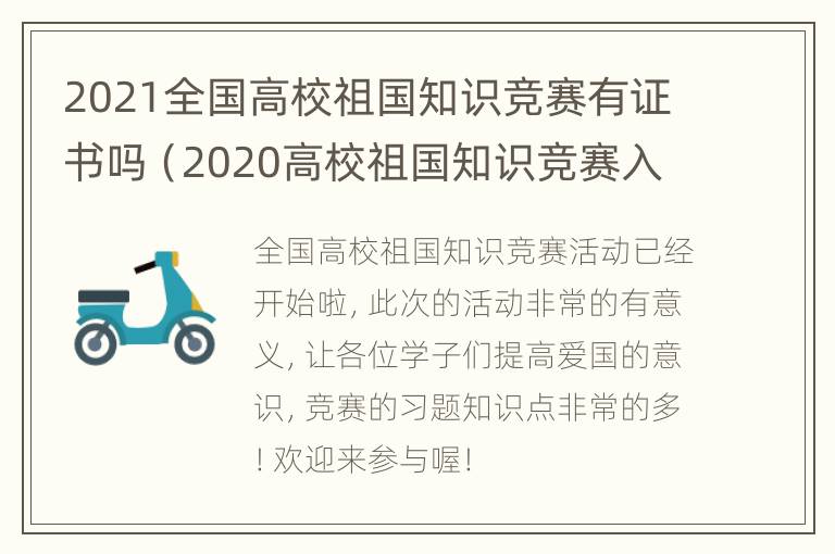 2021全国高校祖国知识竞赛有证书吗（2020高校祖国知识竞赛入口）