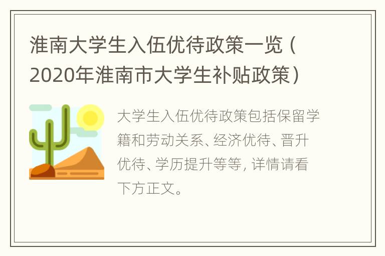 淮南大学生入伍优待政策一览（2020年淮南市大学生补贴政策）