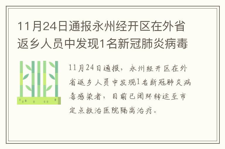 11月24日通报永州经开区在外省返乡人员中发现1名新冠肺炎病毒感染者