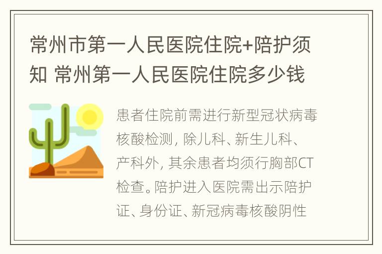 常州市第一人民医院住院+陪护须知 常州第一人民医院住院多少钱一天