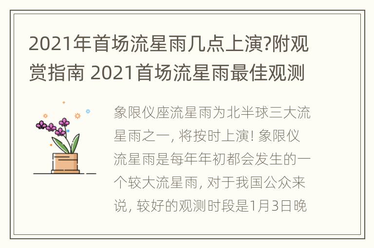 2021年首场流星雨几点上演?附观赏指南 2021首场流星雨最佳观测地点