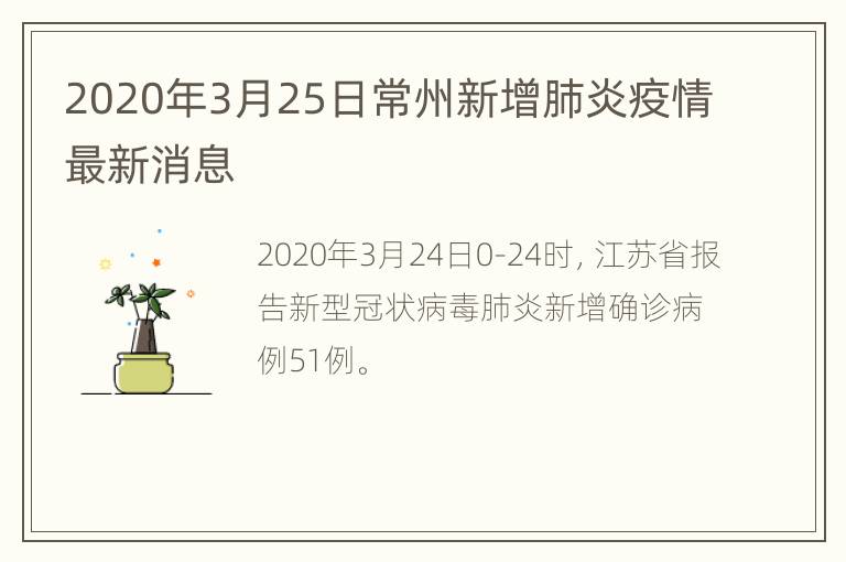 2020年3月25日常州新增肺炎疫情最新消息