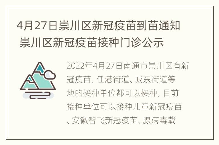 4月27日崇川区新冠疫苗到苗通知 崇川区新冠疫苗接种门诊公示